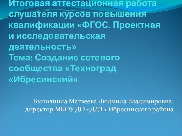 Итоговая аттестационная работа слушателя курсов повышения квалификации «ФГОС. Проектная и исследовательская деятельность»