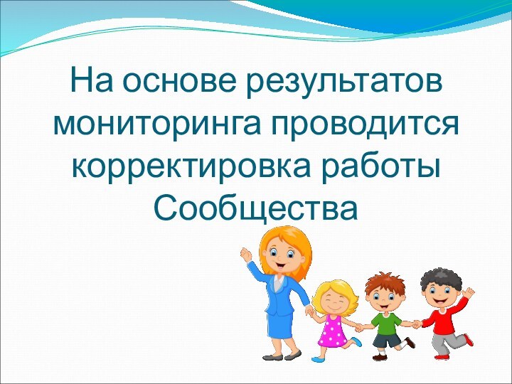 На основе результатов мониторинга проводится корректировка работы Сообщества