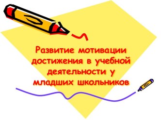 Развитие мотивации достижения в учебной деятельности у младших школьников