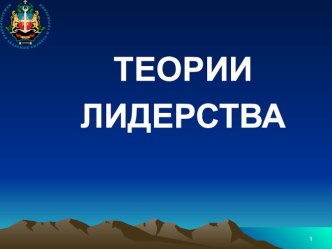 Теории лидерства