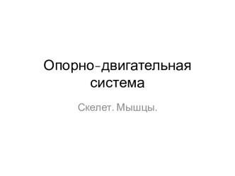 Опорно-двигательная система. Скелет. Мышцы