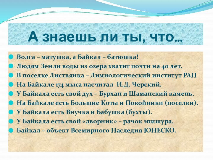 А знаешь ли ты, что…Волга – матушка, а Байкал – батюшка!Людям Земли