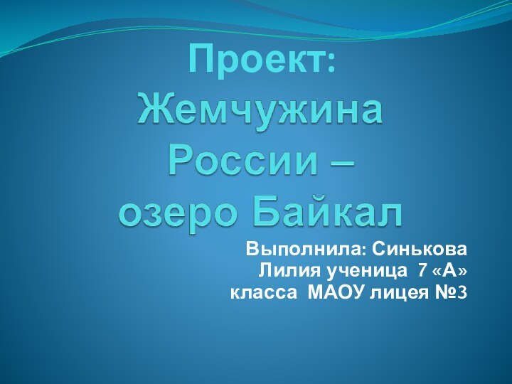 Выполнила: Синькова Лилия ученица 7 «А» класса МАОУ лицея №3 Проект: