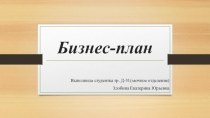 Бизнес-план. Предприятие: частный детский сад Умники и умницы