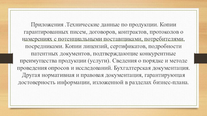 Приложения .Технические данные по продукции. Копии гарантированных писем, договоров, контрактов, протоколов о