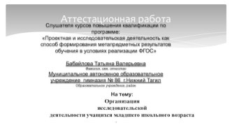 Аттестационная работа. Организация исследовательской деятельности учащихся младшего школьного возраста