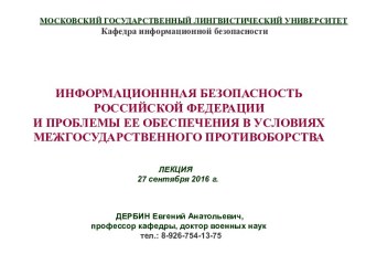 Информационнная безопасность РФ и проблемы ее обеспечения в условиях межгосударственного противоборства