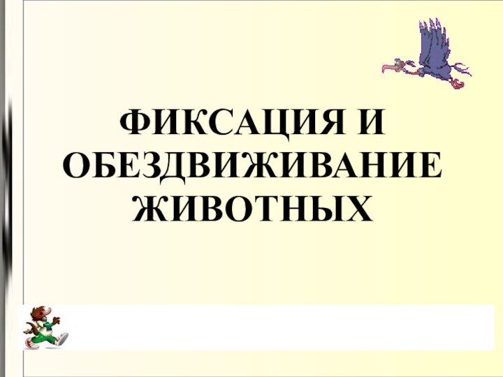 ФИКСАЦИЯ И ОБЕЗДВИЖИВАНИЕ ЖИВОТНЫХ