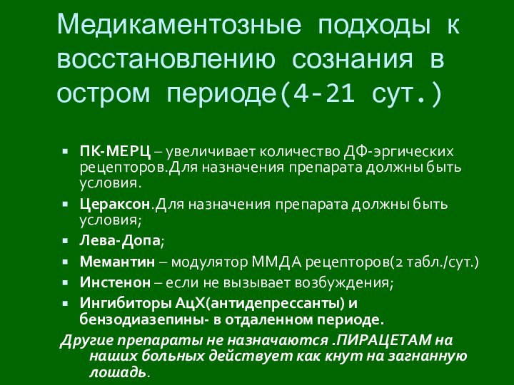 Медикаментозные подходы к восстановлению сознания в остром периоде(4-21 сут.)ПК-МЕРЦ – увеличивает количество