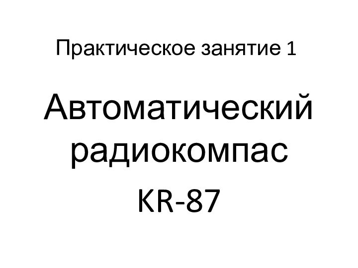 Практическое занятие 1Автоматический радиокомпас KR-87