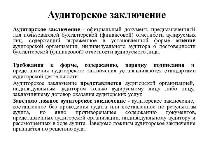 Аудиторское заключениеАудиторское заключение - официальный документ, предназначенный для пользователей бухгалтерской (финансовой) отчетности