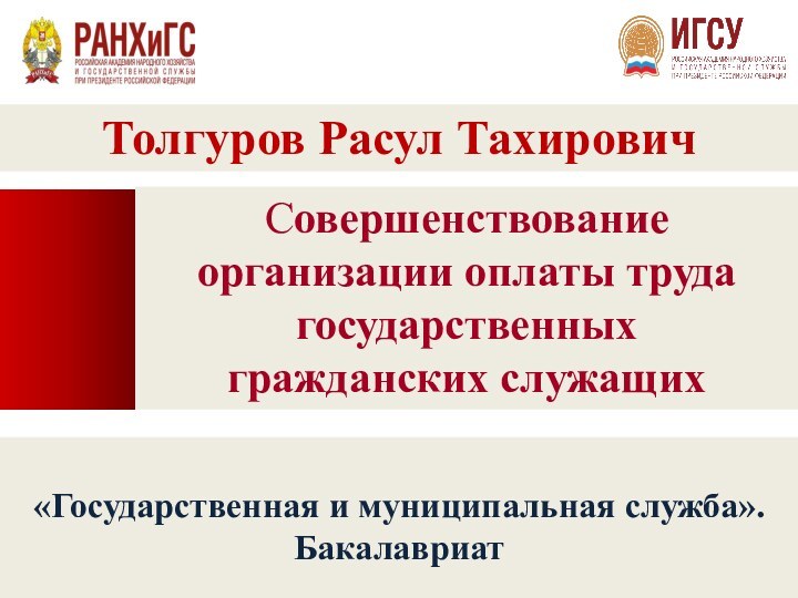 Совершенствование организации оплаты труда государственных гражданских служащихТолгуров Расул Тахирович«Государственная и муниципальная служба». Бакалавриат