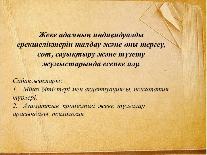 Жеке адамның индивидуалды ерекшеліктерін талдау және оны тергеу, сот, сауықтыру және түзету