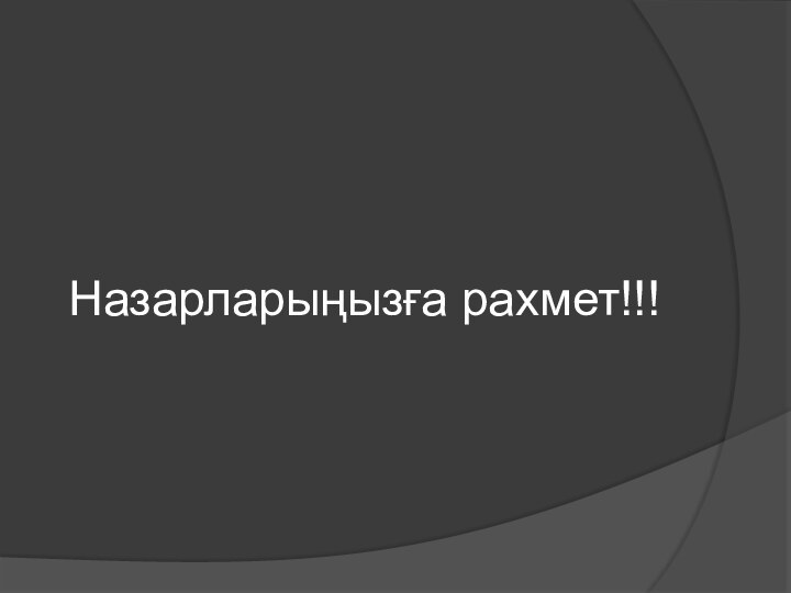 Назарларыңызға рахмет!!!