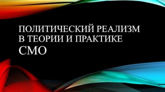 Политический реализм в теории и практике СМО