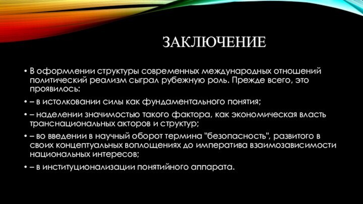 ЗАКЛЮЧЕНИЕВ оформлении структуры современных международных отношений политический реализм сыграл рубежную роль. Прежде