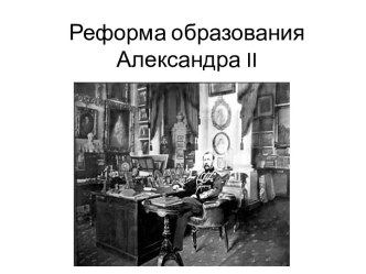 Реформа образования Александра II
