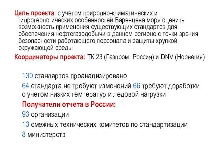 Цель проекта: с учетом природно-климатических и гидрогеологических особенностей Баренцева моря оценить возможность