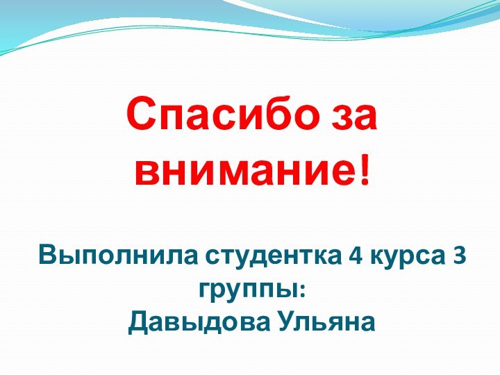 Спасибо за внимание!  Выполнила студентка 4 курса 3 группы: Давыдова Ульяна