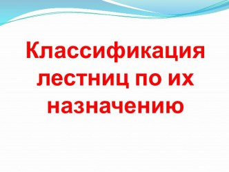 Классификация лестниц по их назначению