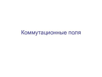 Коммутационные поля