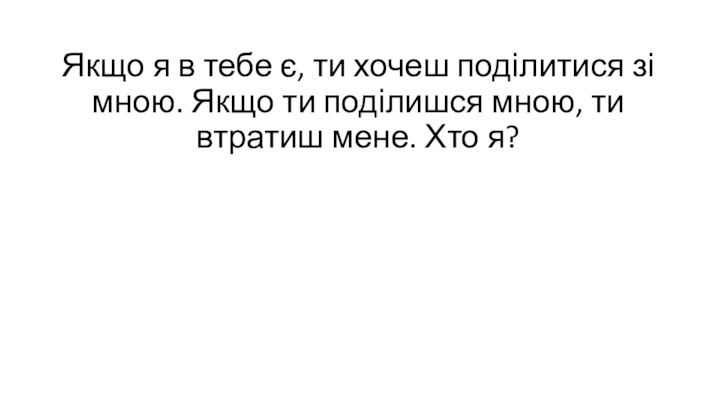 Якщо я в тебе є, ти хочеш поділитися зі мною. Якщо ти