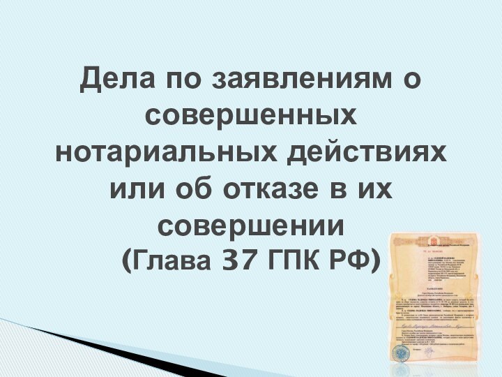 Дела по заявлениям о совершенных нотариальных действиях или об отказе в их