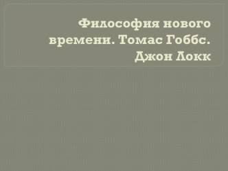 Философия нового времени. Идеи Гоббса И Локка