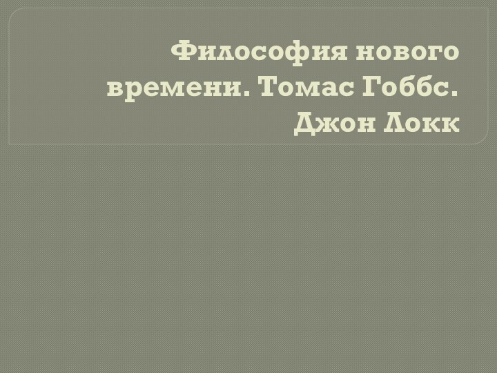 Философия нового времени. Томас Гоббс. Джон Локк 