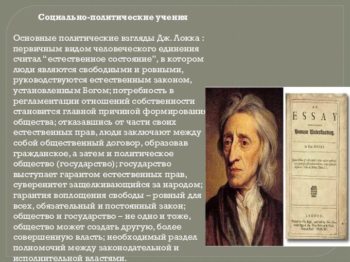 Социально-политические ученияОсновные политические взгляды Дж. Локка : первичным видом человеческого единения считал