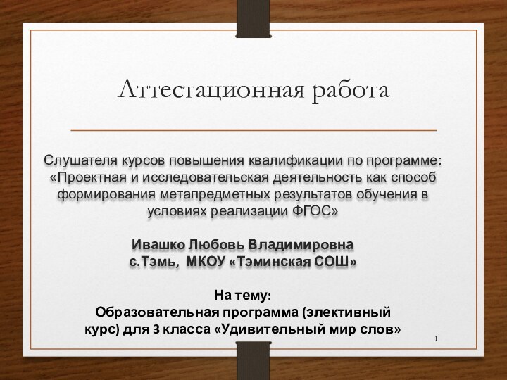 Аттестационная работаСлушателя курсов повышения квалификации по программе:«Проектная и исследовательская деятельность как способ