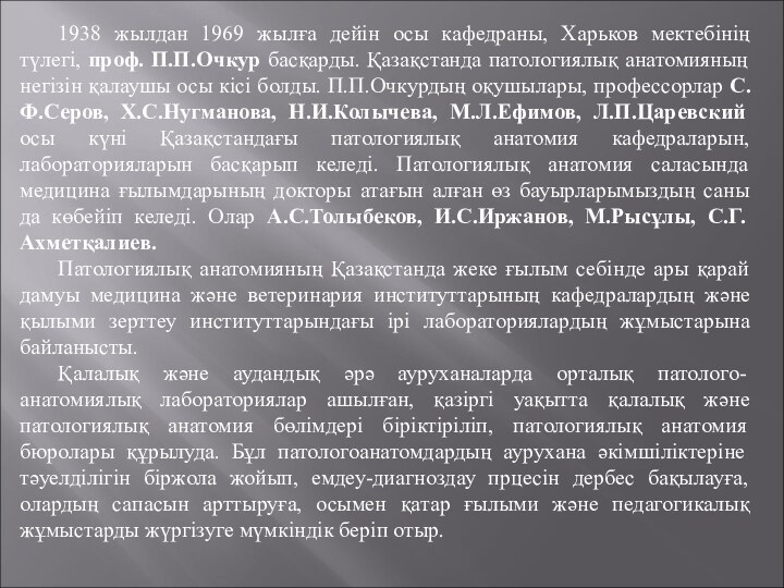 1938 жылдан 1969 жылға дейін осы кафедраны, Харьков мектебінің түлегі, проф. П.П.Очкур