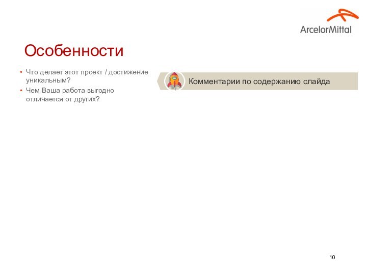 Что делает этот проект / достижение уникальным?Чем Ваша работа выгодно отличается от других?Особенности