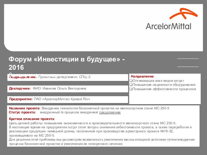 Название проекта: Внедрение технологии бесконечной прокатки на мелкосортном стане МС 250-5Статус проекта: