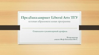 Предбакалавриат Liberal Arts ТГУ. Сетевая образовательная программа