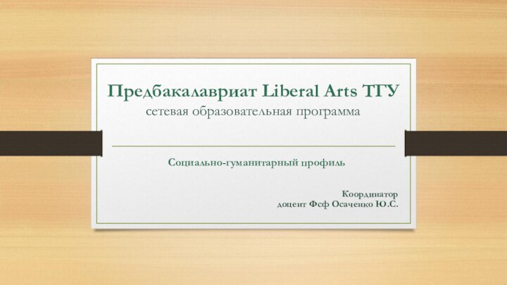 Предбакалавриат Liberal Arts ТГУ  сетевая