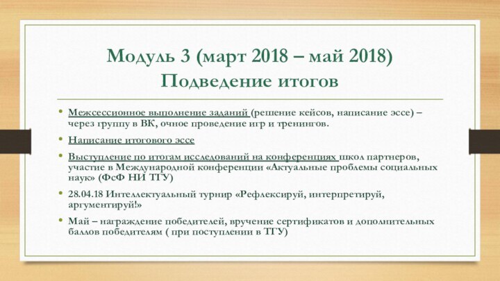 Модуль 3 (март 2018 – май 2018) Подведение итоговМежсессионное выполнение заданий (решение