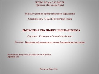 Внедрение информационных систем бронирования в гостинице