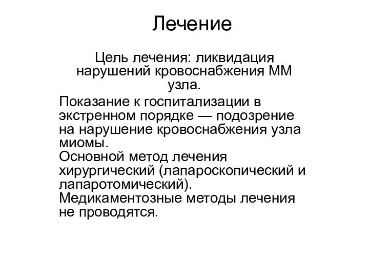 ЛечениеЦель лечения: ликвидация нарушений кровоснабжения ММ узла. Показание к госпитализации в экстренном