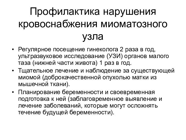 Профилактика нарушения кровоснабжения миоматозного узла Регулярное посещение гинеколога 2 раза в год, ультразвуковое исследование