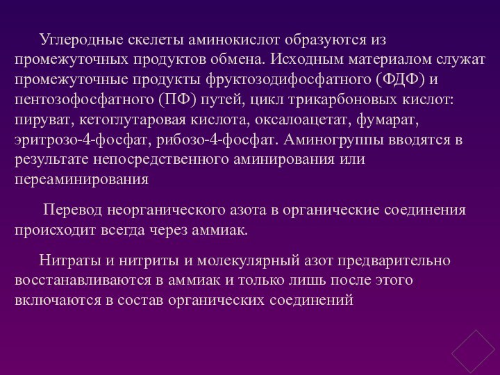 Углеродные скелеты аминокислот образуются из промежуточных продуктов обмена. Исходным материалом служат промежуточные