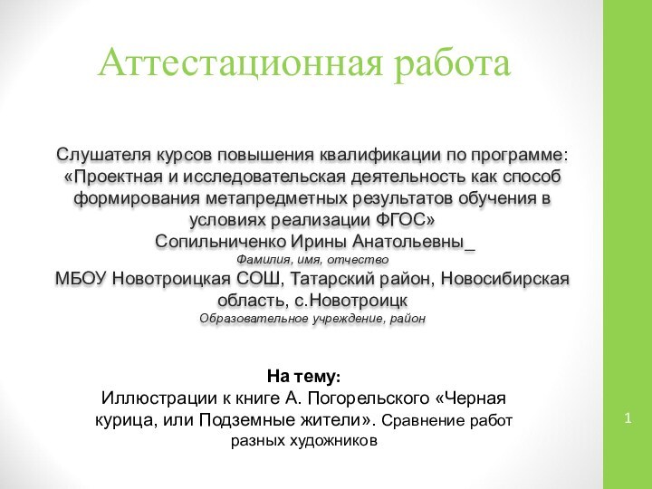 Аттестационная работаСлушателя курсов повышения квалификации по программе:«Проектная и исследовательская деятельность как способ