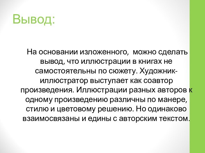 Вывод:  На основании изложенного, можно сделать вывод, что иллюстрации в книгах