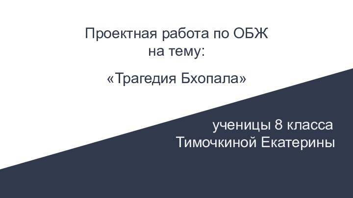 Проектная работа по ОБЖ на тему:    «Трагедия Бхопала»