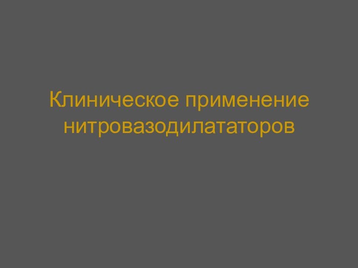 Классификация нитровазодилататоров. 1.Классификация нитровазодилататоров. Нитровазодилататоры препараты. Побочные действия нитровазодилататоров.