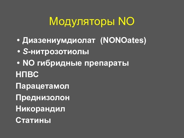 Модуляторы NOДиазениумдиолат (NONOates)S-нитрозотиолыNO гибридные препаратыНПВСПарацетамолПреднизолонНикорандилСтатины