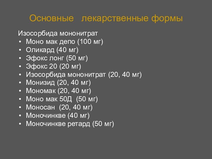 Изосорбида мононитрат. Моно Мак депо. Мономак 100. Рецепт изосорбида мононитрат на латыни.