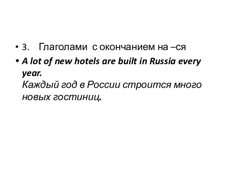 3.  Глаголами с окончанием на –сяA lot of new hotels are