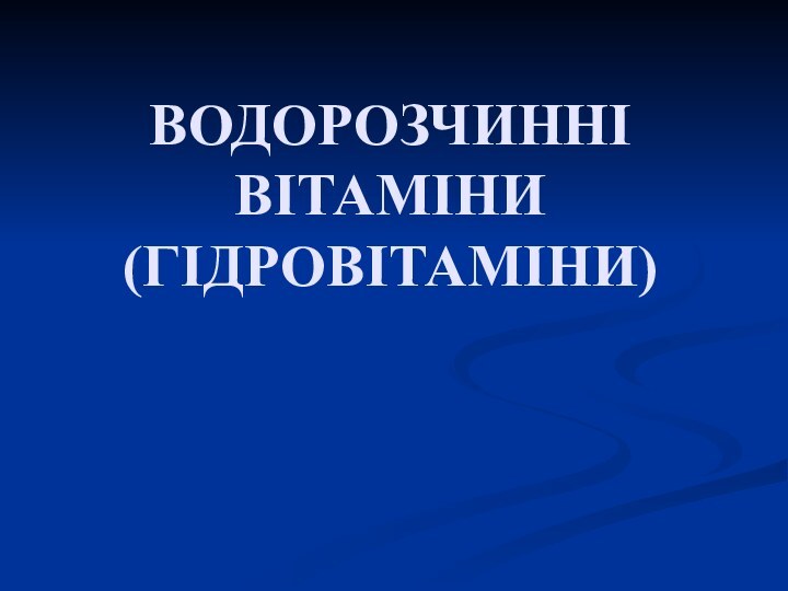 ВОДОРОЗЧИННІ ВІТАМІНИ (ГІДРОВІТАМІНИ)