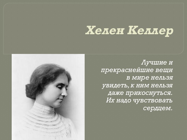 Хелен Келлер Лучшие и прекраснейшие вещи в мире нельзя увидеть, к ним